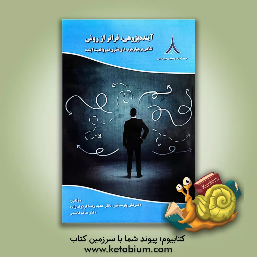 کتاب آینده‌پژوهی، فراتر از روش: نهگاهی بر چهار چوب‌های نظری فهم واقعیت آینده اثر حمیدرضا فرتوک‌زاده