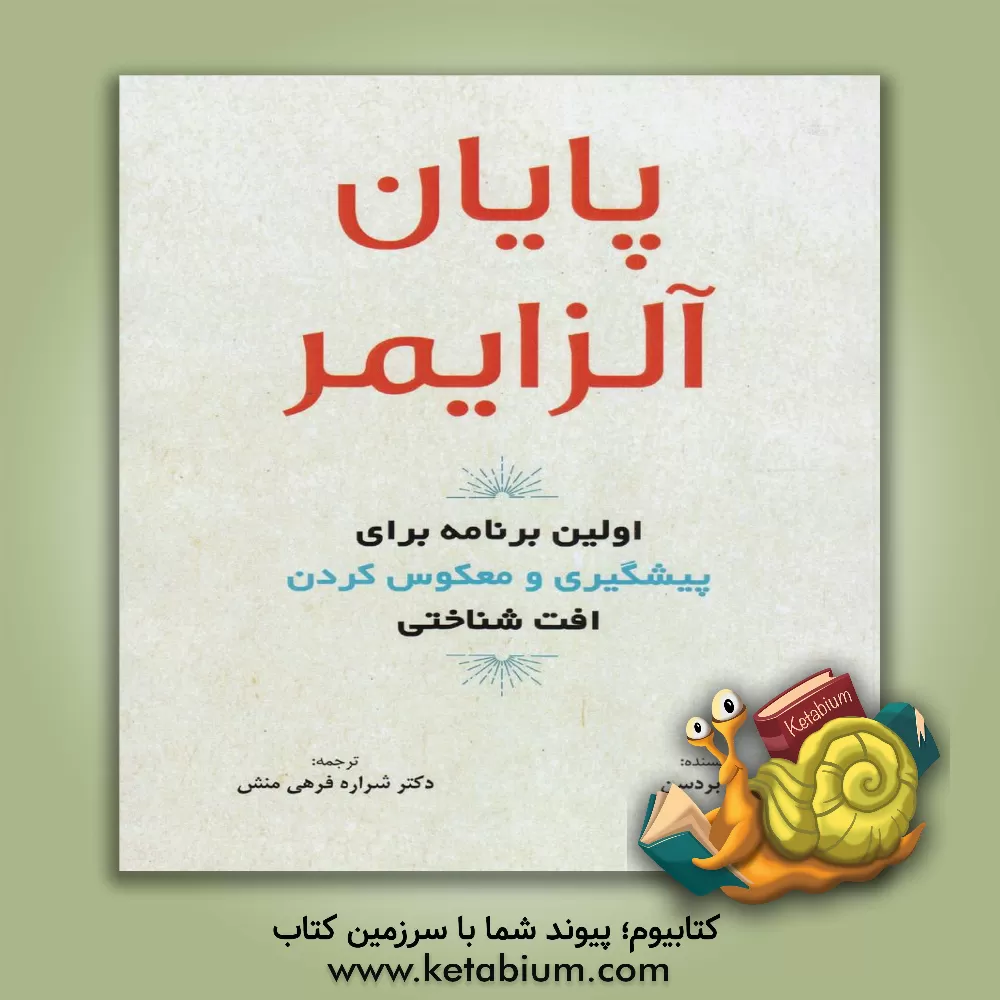کتاب پایان آلزایمر: اولین برنامه برای پیشگیری و معکوس کردن افت شناختی اثر دیل‌ای بریدسن
