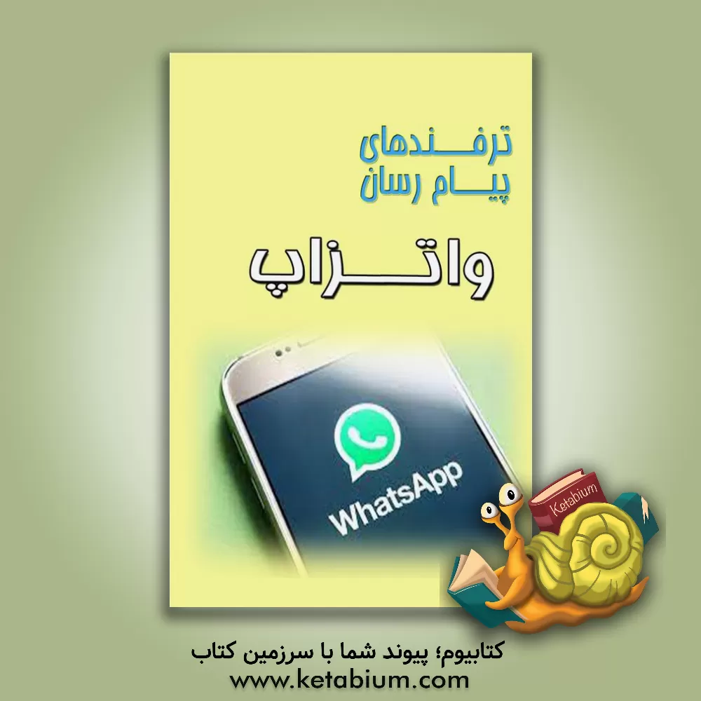 کتاب ترفندهای پیام‌رسان واتساپ اثر فاطمه رجبی