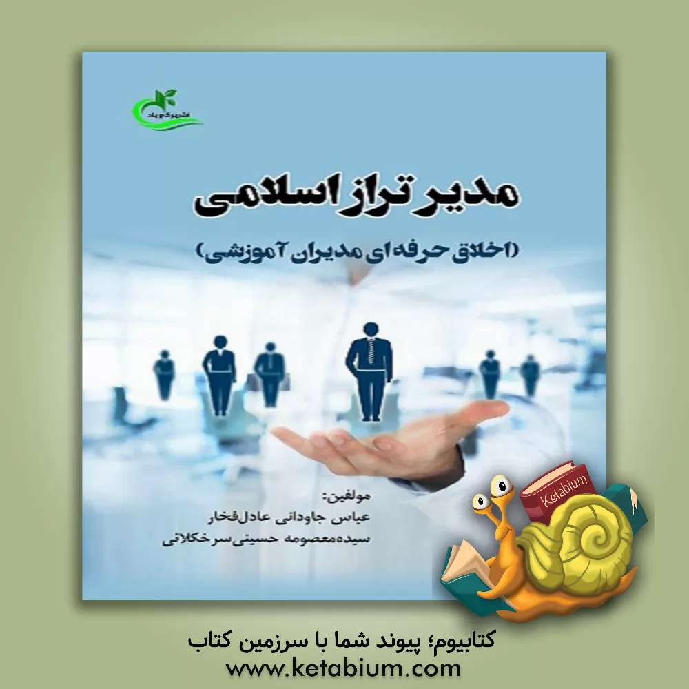 کتاب مدیر تراز اسلامی (اخلاق حرفه‌ای مدیران آموزشی) اثر سیده‌معصومه حسینی‌سرخکلائی