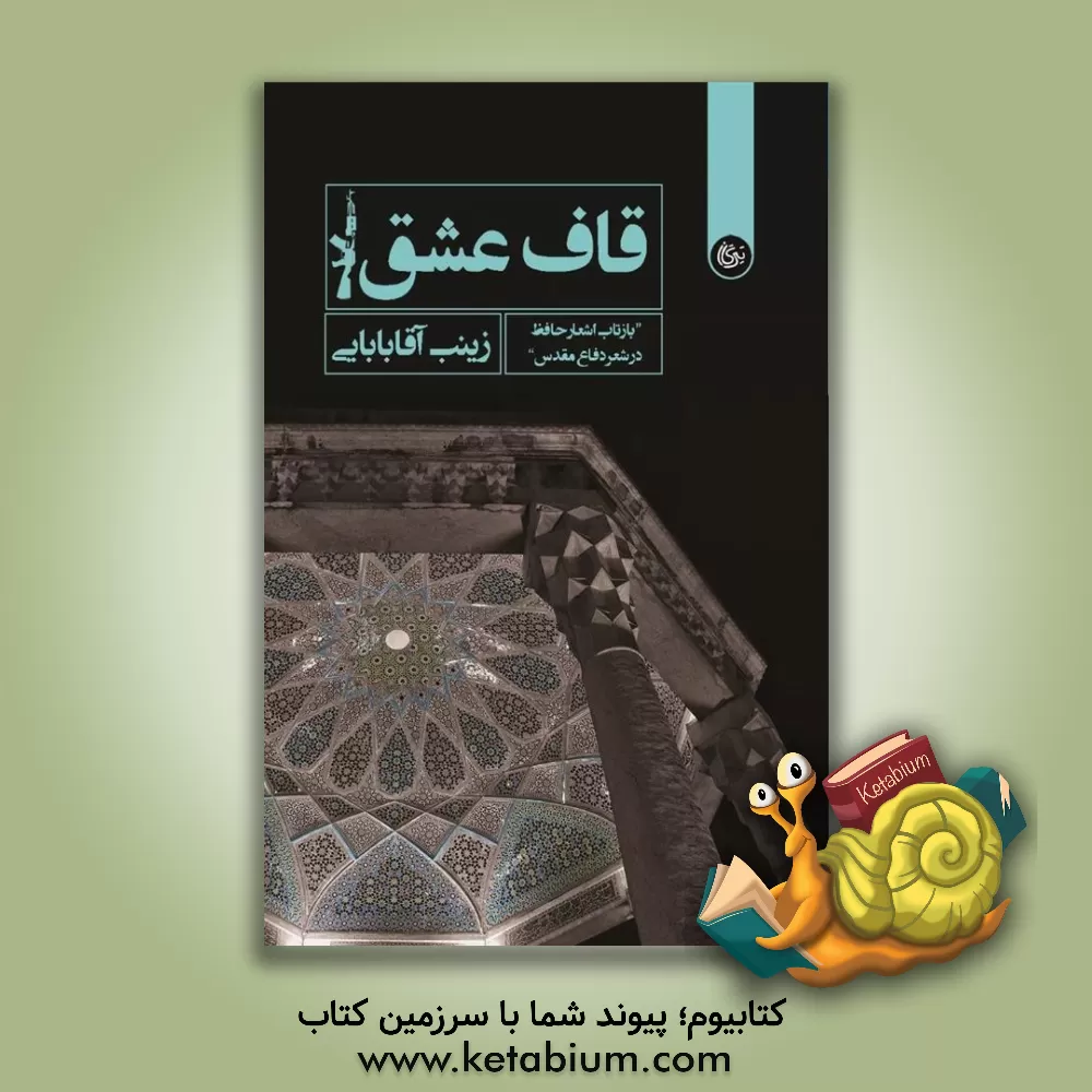 کتاب قاف عشق (بازتاب اشعار حافظ در شعر دفاع مقدس) |اثر زینب آقابابایی