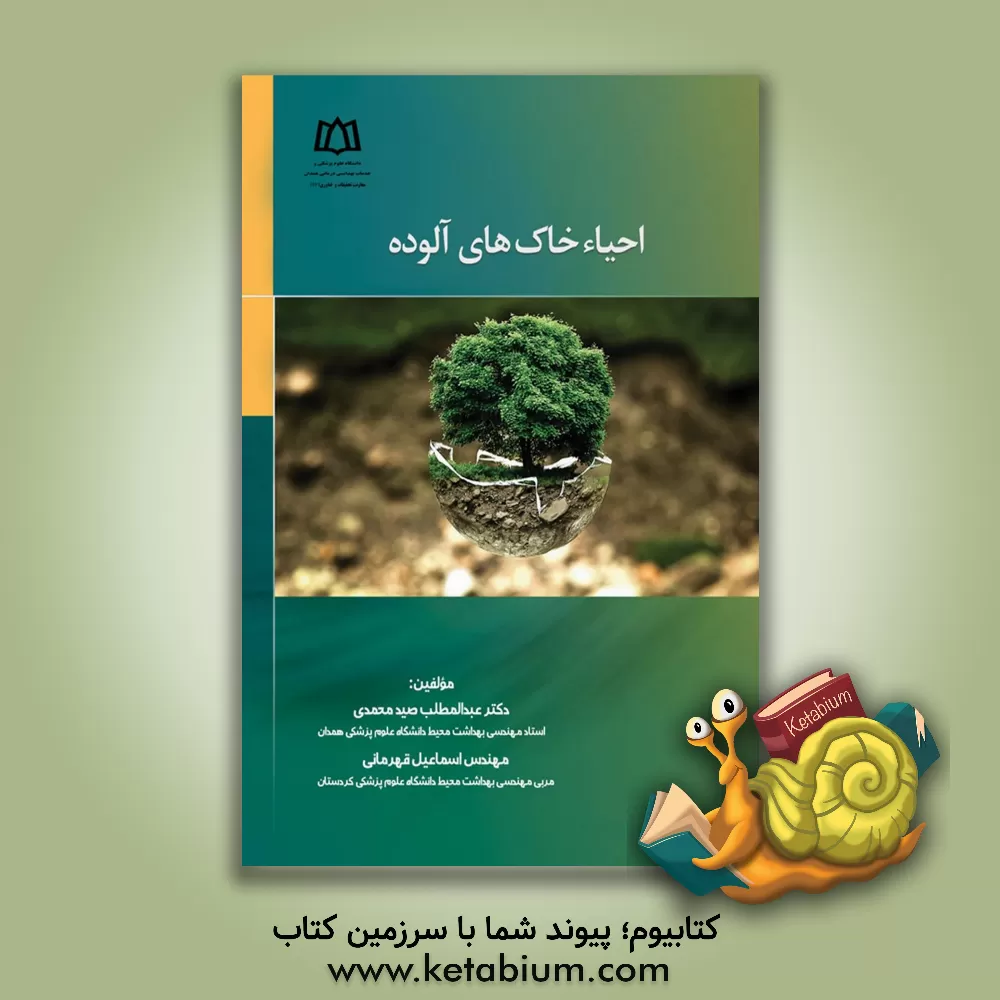 کتاب احیاء خاک‌های آلوده اثر اسماعیل قهرمانی