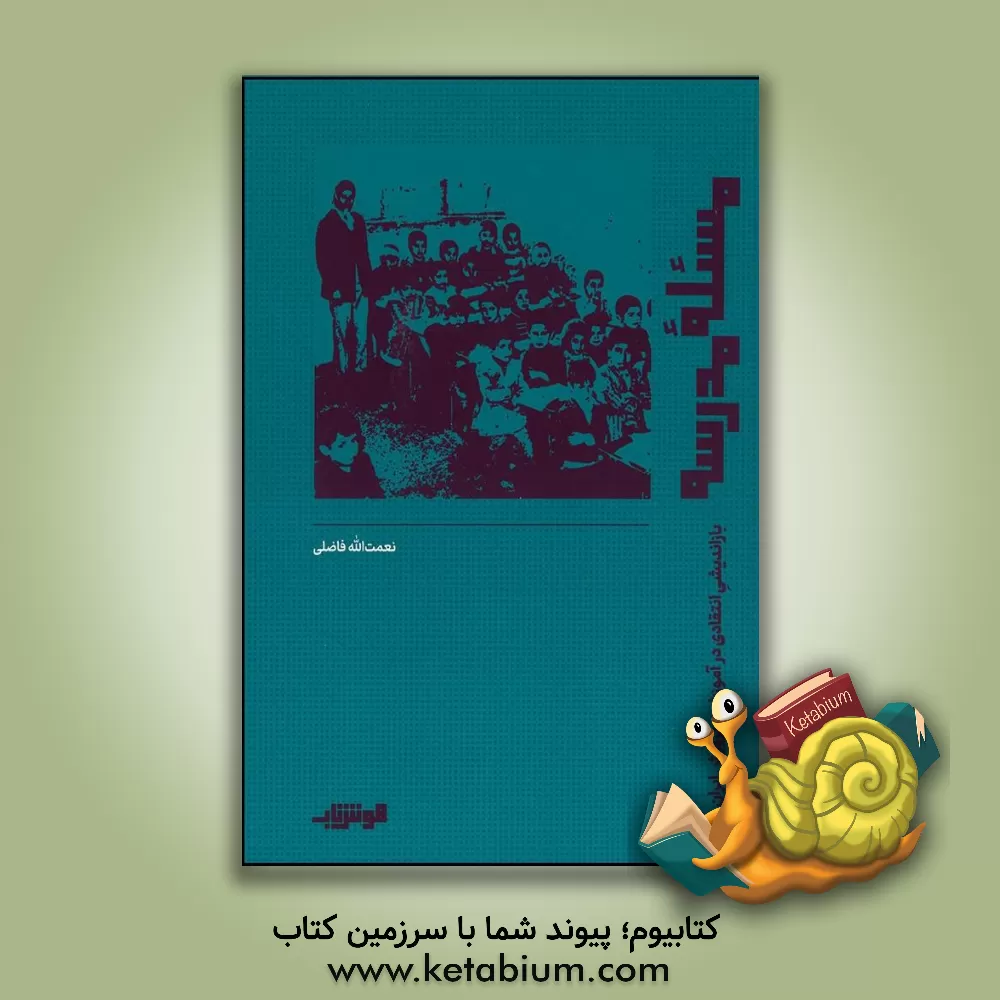 کتاب مسئله مدرسه: بازاندیشی انتقادی در آموزش و پرورش ایران اثر نعمت‌الله فاضلی