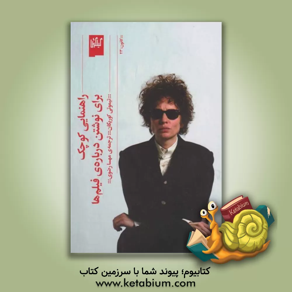 کتاب راهنمایی کوچک برای نوشتن درباره‌ی فیلم‌ها اثر تیموتی کاریگن