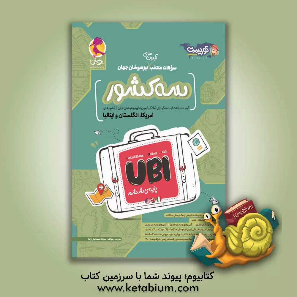 کتاب سه کشور UBI: سوالات منتخب آزمون‌های تیزهوشان جهان اثر سجاد اسماعیل‌زاده