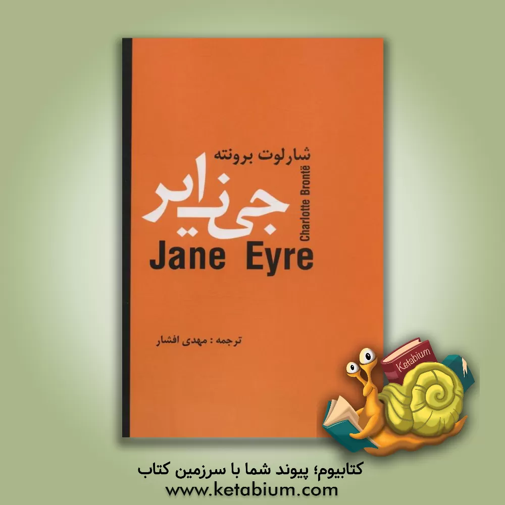 کتاب جین ایر اثر شارلوت برونته