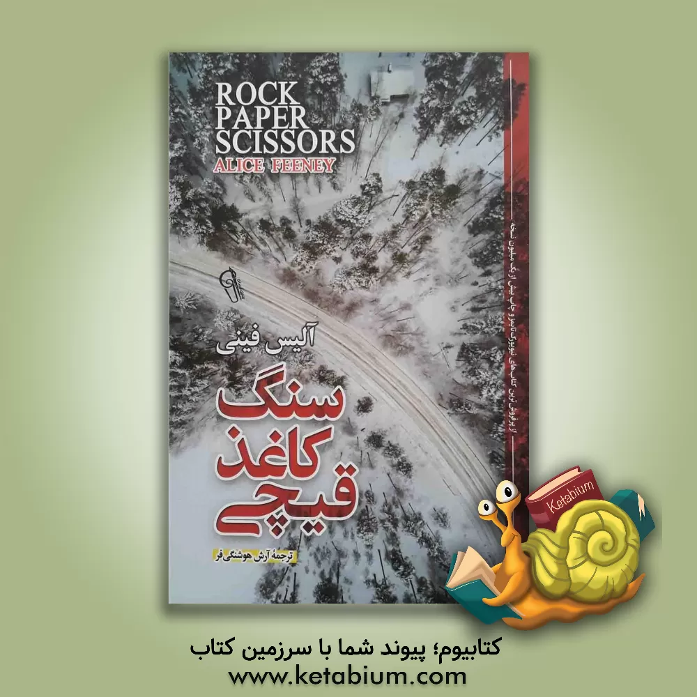 کتاب سنگ، کاغذ، قیچی اثر آلیس فینی