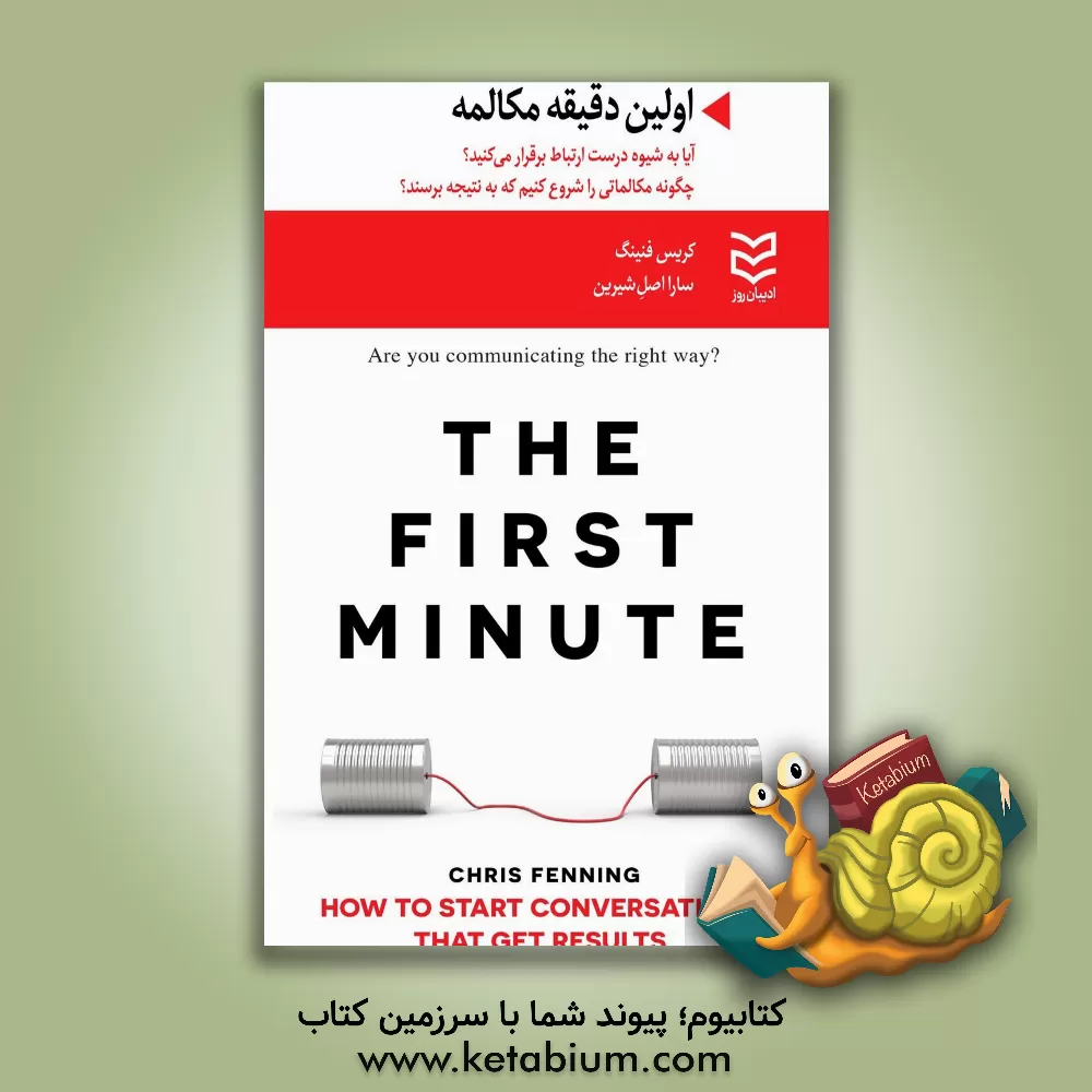 کتاب اولین دقیقه مکالمه: آیا به شیوه درست ارتباط برقرار می کنید؟ ... |اثر کریس فنینگ