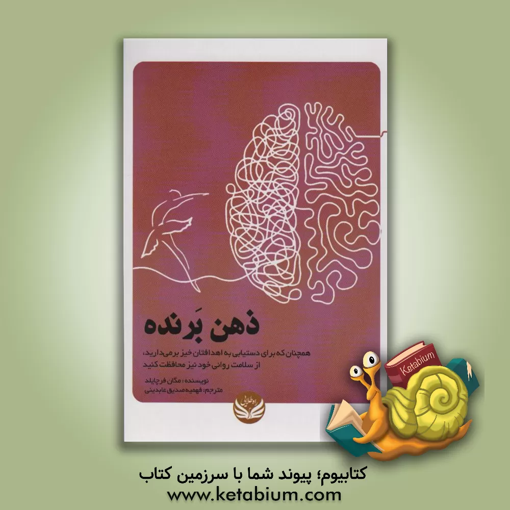 کتاب ذهن برنده: همچنان که برای دستیابی به اهدافتان خیز برمیدارید، از سلامت روانی خود نیز محافظت کنید اثر مگان فیرچایلد