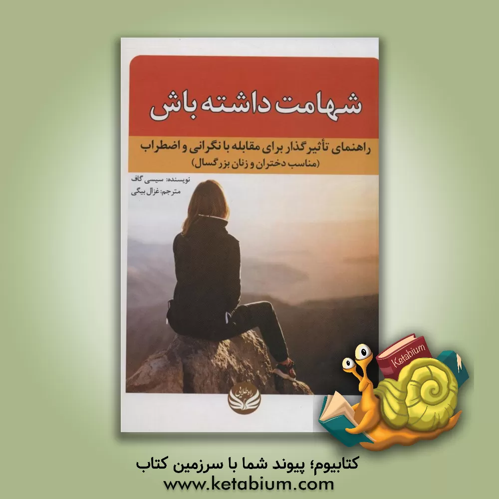 کتاب شهامت داشته باش: راهنمای تاثیرگذار برای مقابله با نگرانی و اضطراب (مناسب دختران و زنان بزرگسال) اثر سیسی گاف