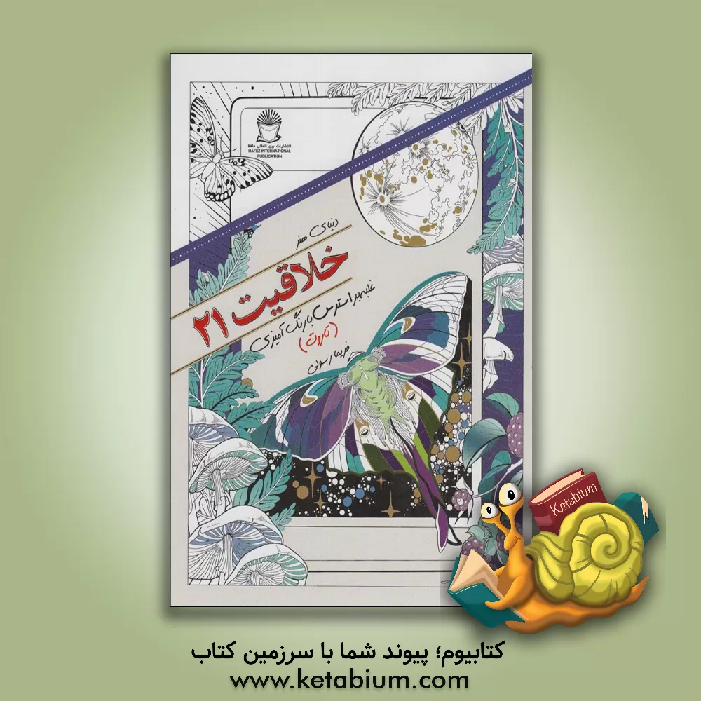 کتاب دنیای هنر خلاقیت 21 غلبه بر استرس با رنگ‌آمیزی (تاروت) اثر فریما رسولی