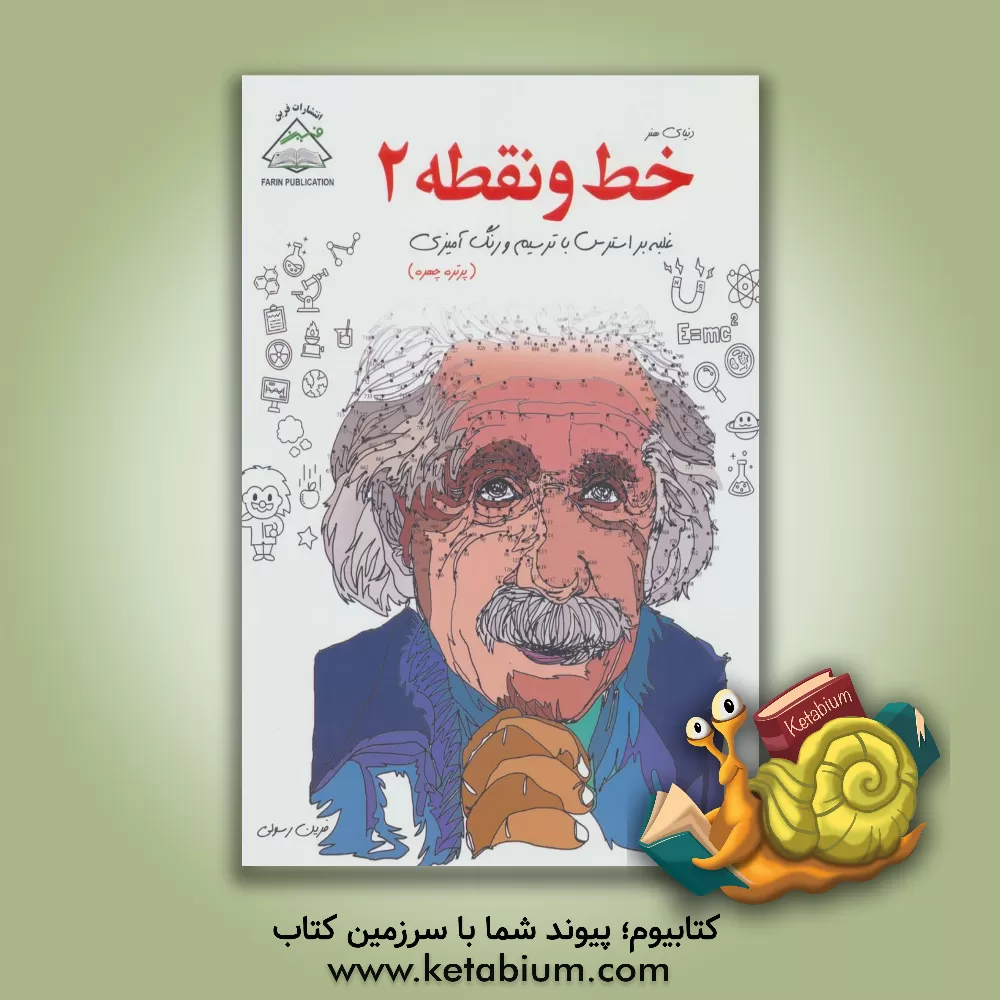 کتاب دنیای هنر خط و نقطه 2 غلبه بر استرس با ترسیم و رنگ‌آمیزی (پرتره چهره) اثر فرین رسولی