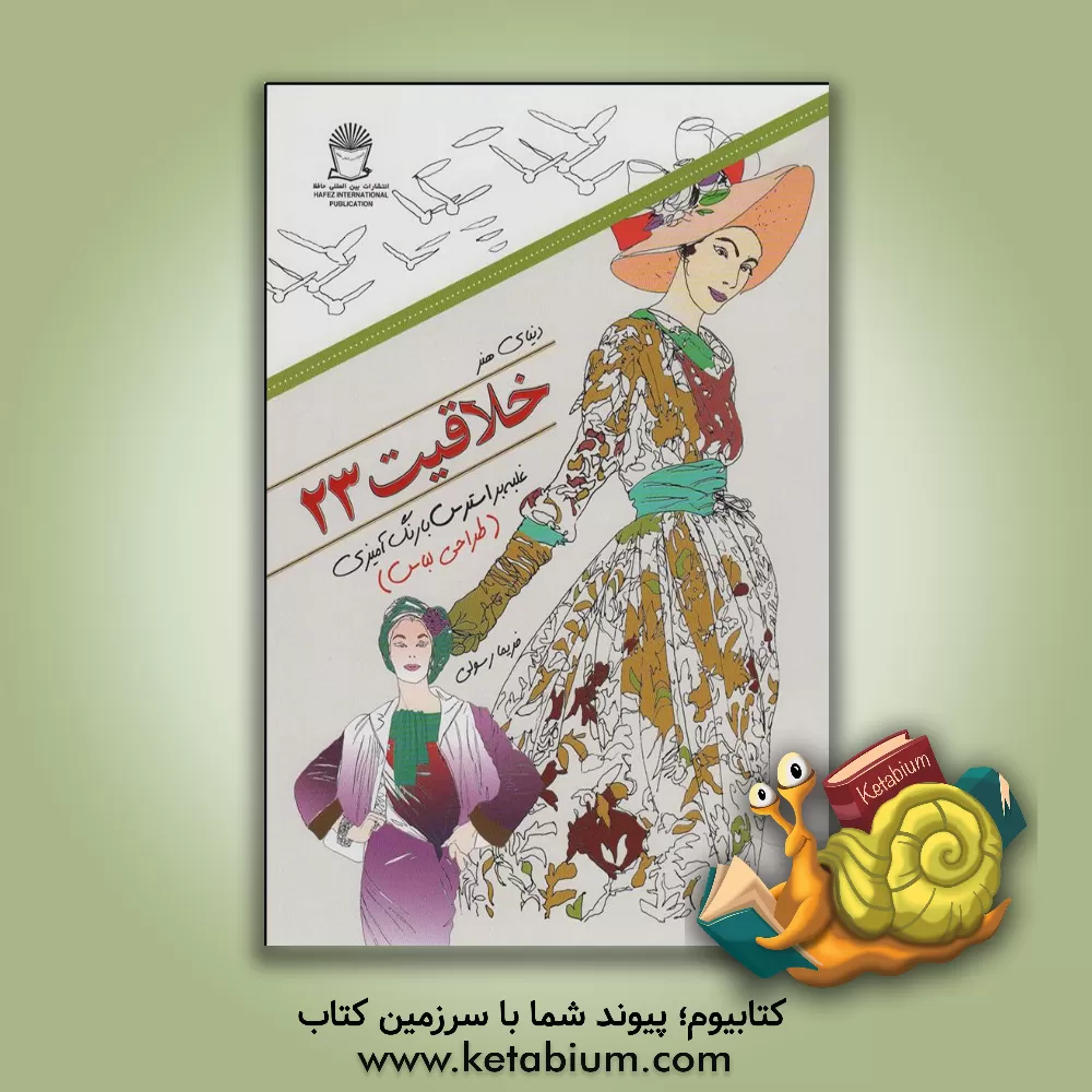 کتاب دنیای هنر خلاقیت 23 غلبه بر استرس با رنگ‌آمیزی (طراحی لباس) اثر فریما رسولی