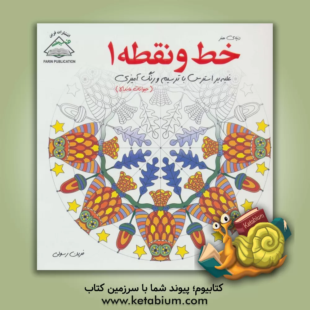 کتاب دنیای هنر خط و نقطه 1 غلبه بر استرس با ترسیم و رنگ‌آمیزی (حیوانات ماندالا) اثر فرین رسولی