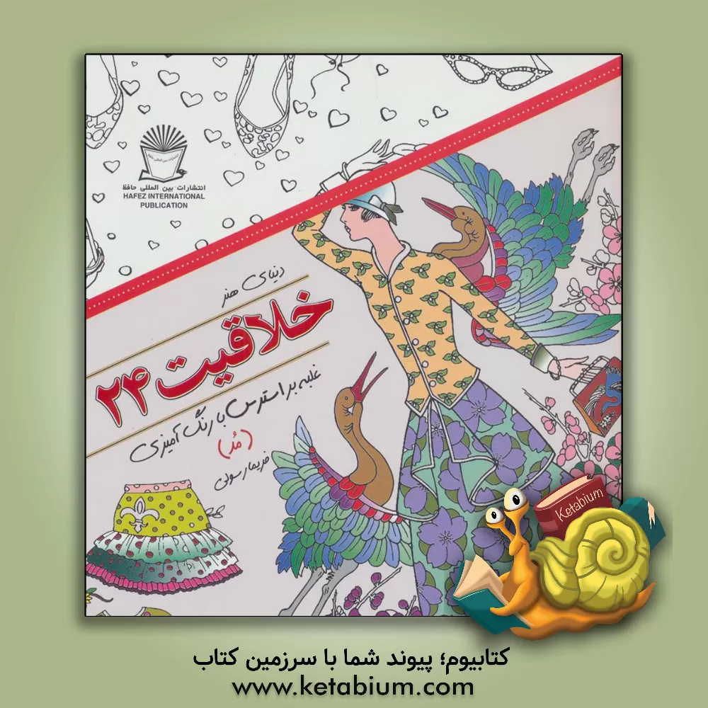 کتاب دنیای هنر خلاقیت 24 غلبه بر استرس با رنگ‌آمیزی (مد) اثر فریما رسولی