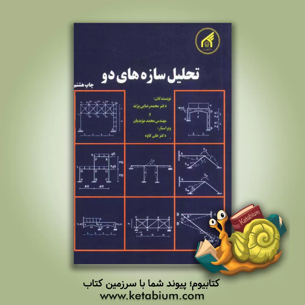 کتاب تحلیل سازه های دو |اثر محمد رضایی پژند