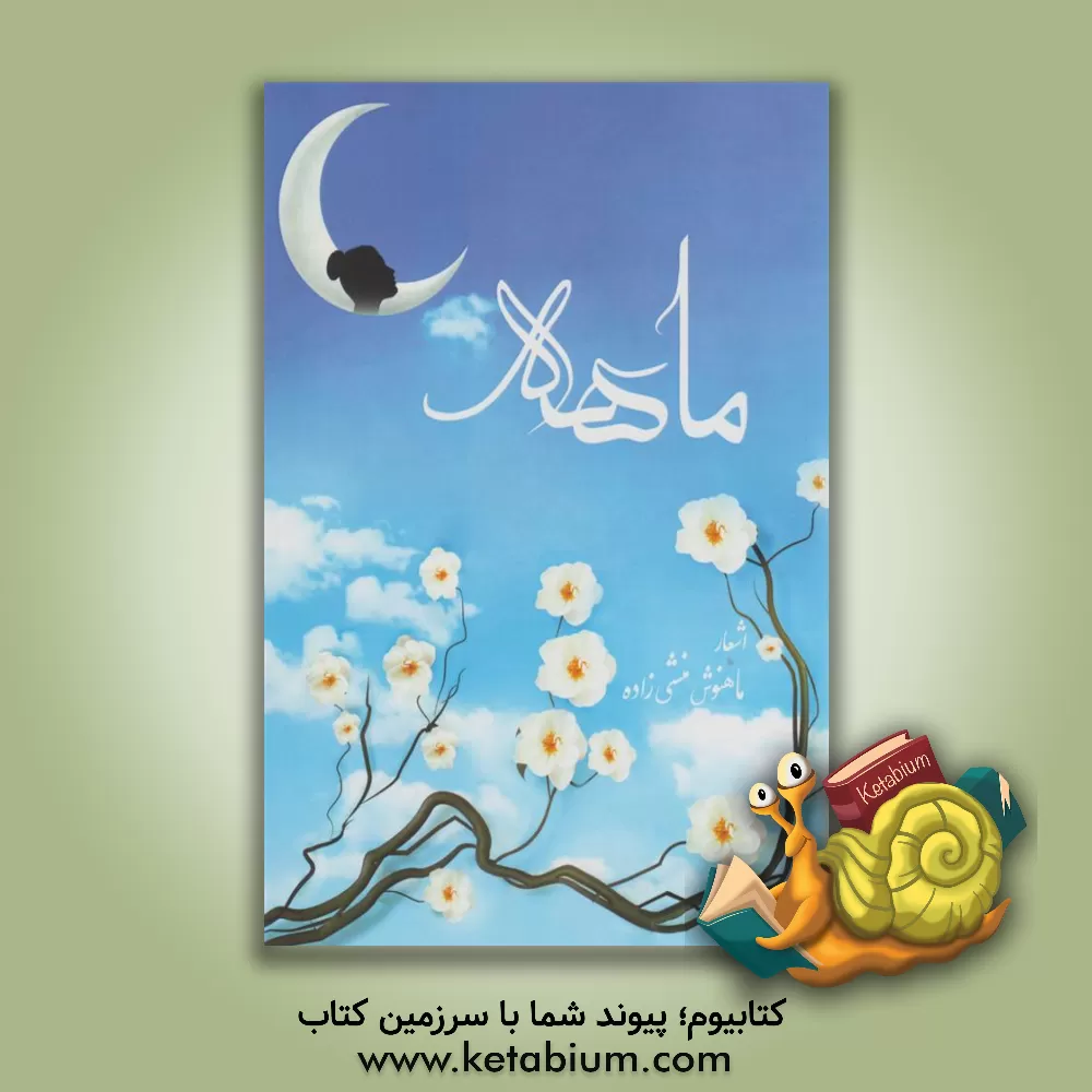 کتاب ماهه اثر ماهنوش منشی‌زاده