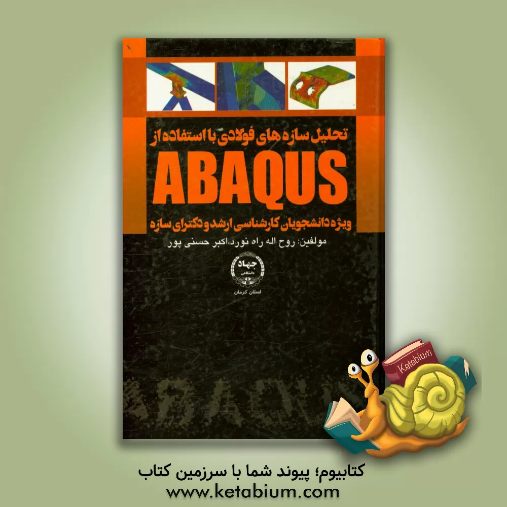 کتاب تحلیل سازه های فولادی با استفاده از ABAQUS اثر روح‌الله راه‌نورد