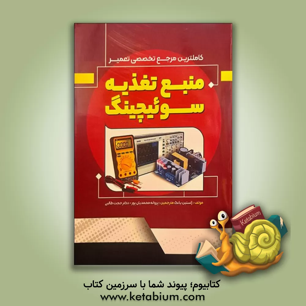 کتاب کاملترین مرجع تخصصی تعمیر و عیب‌یابی منبع تغذیه سوئیچینگ اثر جستین یانگ