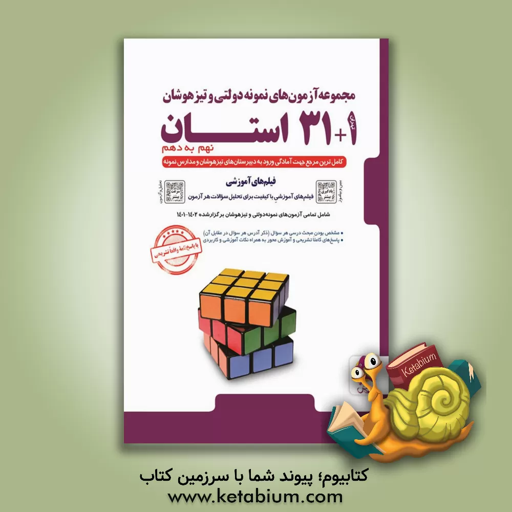 کتاب مجموعه آزمون‌های ورودی نمونه دولتی و تیزهوشان 1+31 استان - نهم به دهم اثر رضا نصرت‌زاد