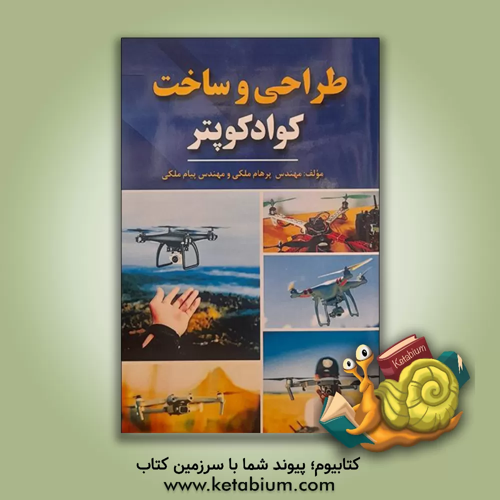 کتاب طراحی و ساخت کوادکوپتر اثر پرهام ملکی