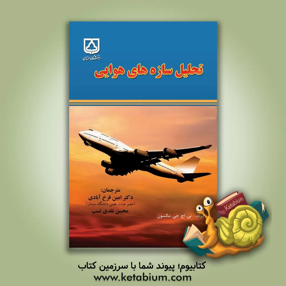 کتاب تحلیل سازه های هوایی اثر امین فرخ‌آبادی