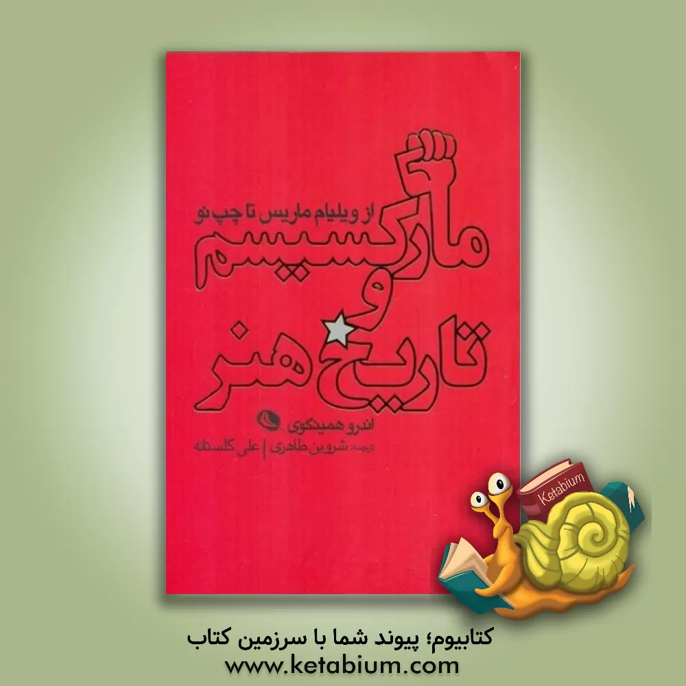 کتاب مارکسیسم و تاریخ هنر |اثر اندرو همینگوی