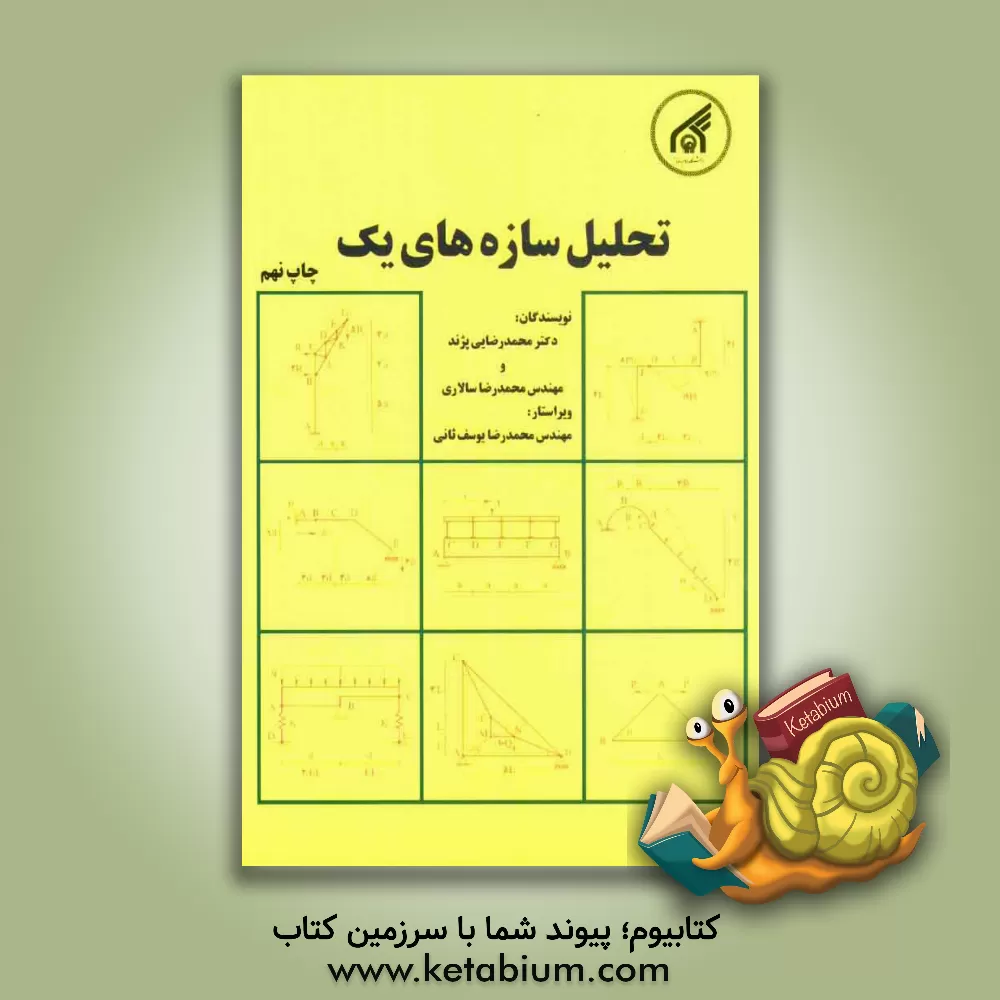 کتاب تحلیل سازه های یک |اثر محمدرضا سالاری