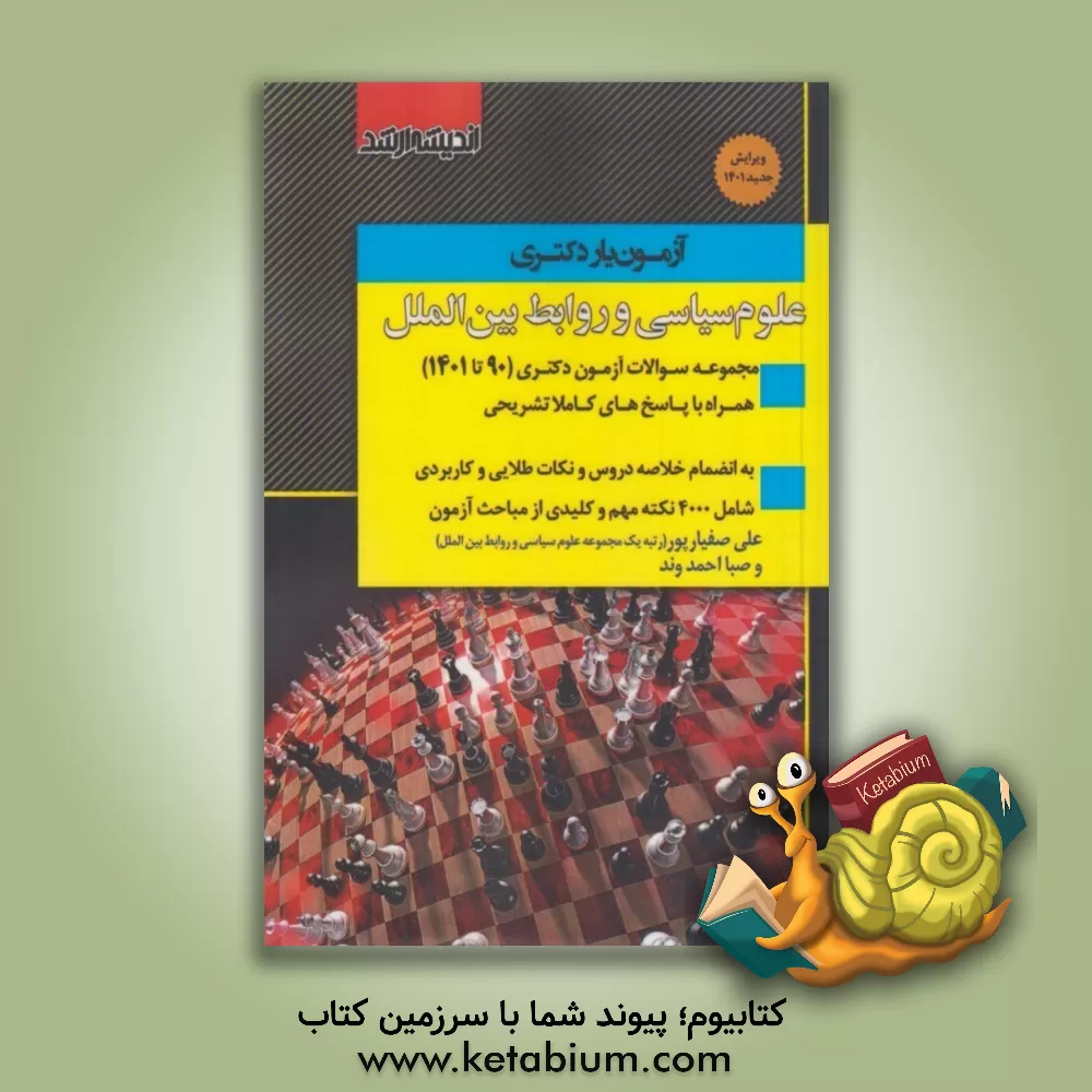کتاب آزمون‌یار دکتری علوم سیاسی و روابط بین‌الملل: مجموعه سوالات آزمون دکتری (90 تا 1401) همراه با پاسخ‌های کاملا تشریحی ... اثر علی صفیارپور
