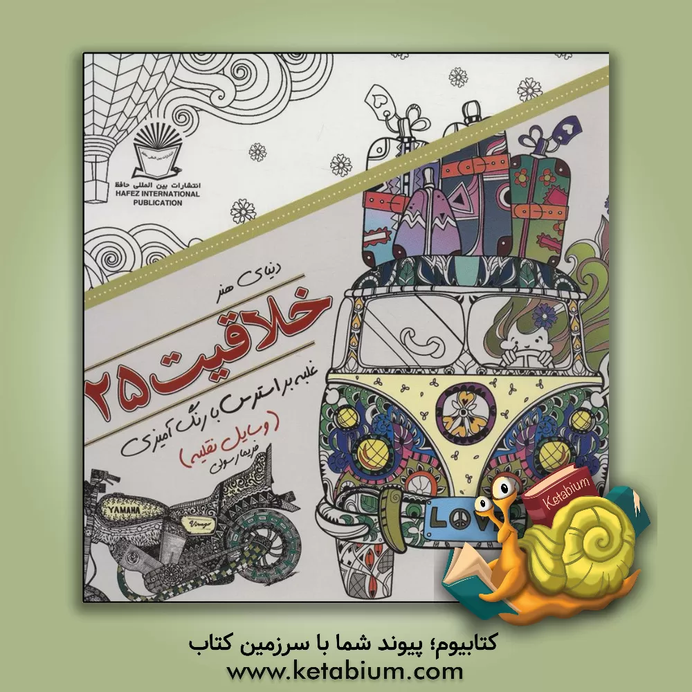 کتاب دنیای هنر خلاقیت 25 غلبه بر استرس با رنگ‌آمیزی (وسایل نقلیه) اثر فریما رسولی