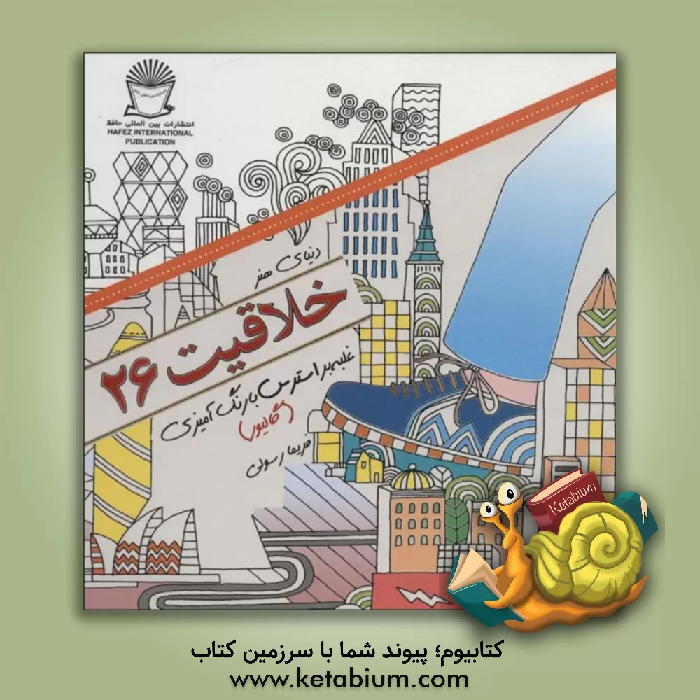 کتاب دنیای هنر خلاقیت 26 غلبه بر استرس با رنگ‌آمیزی (سفرهای گالیور) اثر فریما رسولی