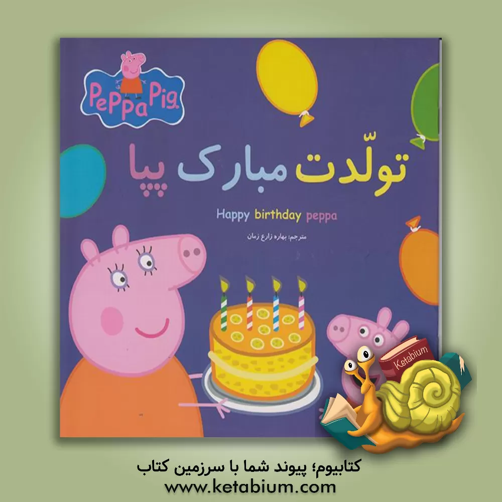 کتاب تولدت مبارک پپا اثر نویل استلی