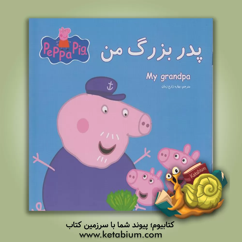 کتاب پدربزرگ من اثر نویل استلی