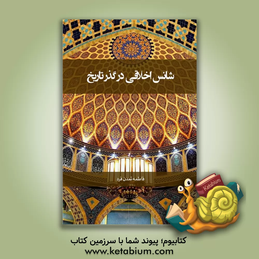 کتاب شانس اخلاقی در گذر تاریخی |اثر فاطمه تمدن فرد