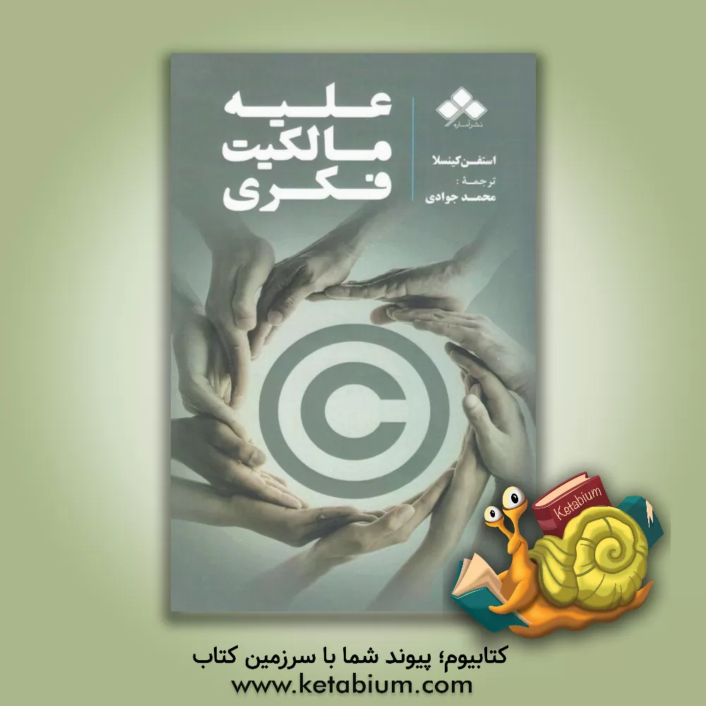 کتاب علیه مالکیت فکری اثر استفن کینسلا