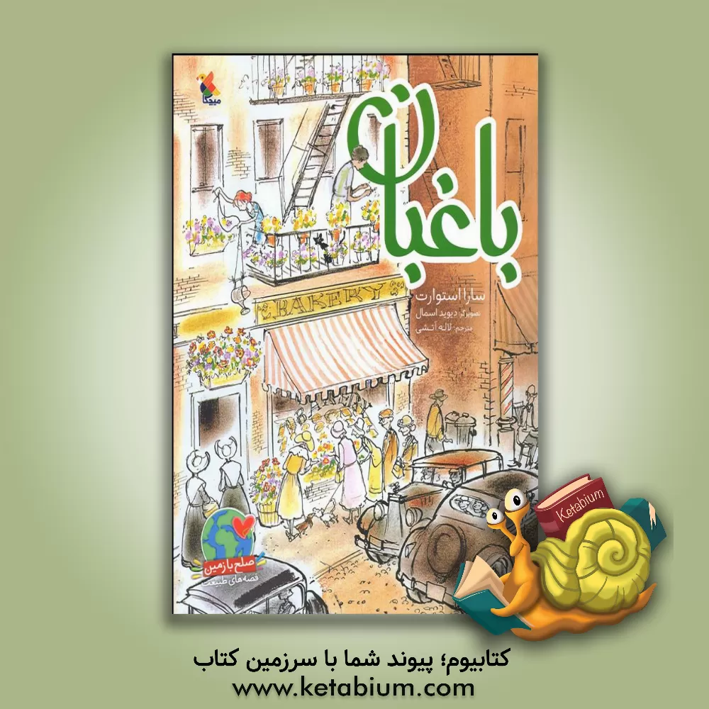 کتاب باغبان |اثر سارا استوارت