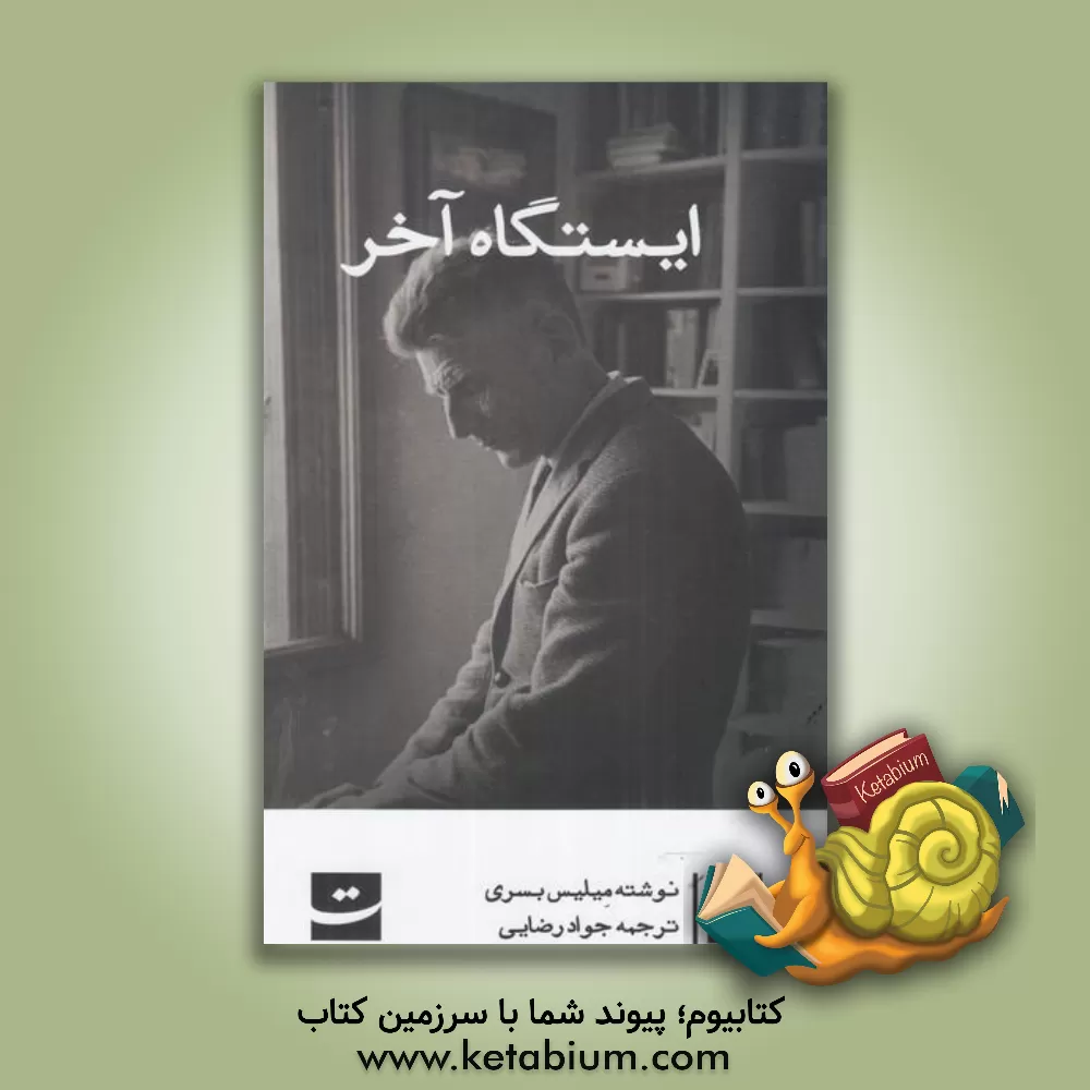 کتاب ایستگاه آخر اثر ملیس بسری