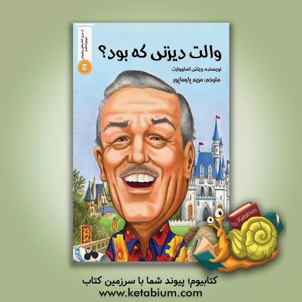 کتاب والت دیزنی که بود؟ اثر ویتنی استوارت