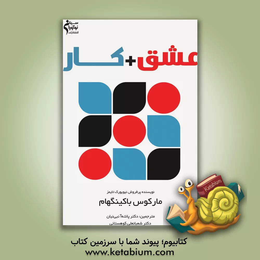 کتاب عشق + کار اثر مارکوس باکینگهام