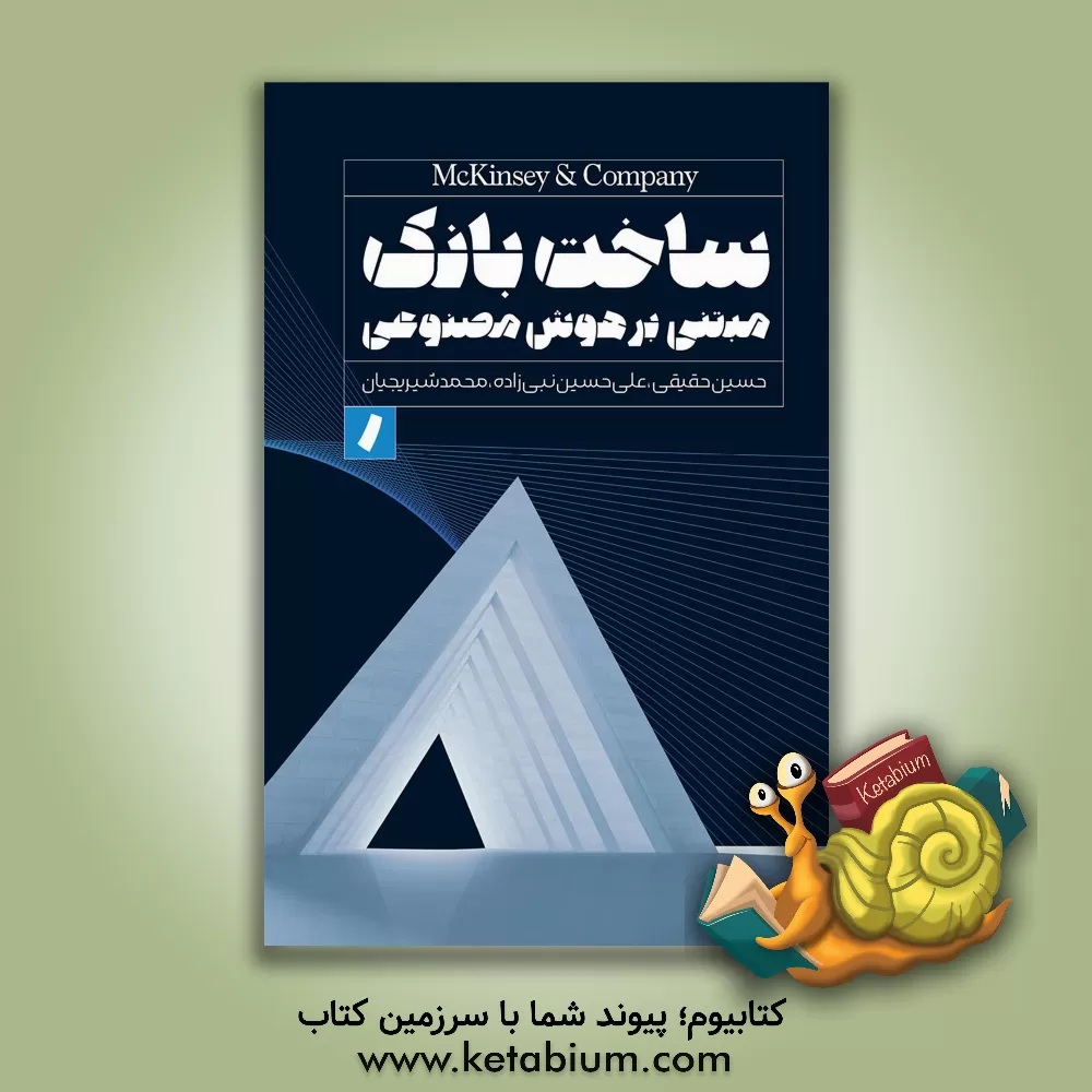 کتاب ساخت بانک مبتنی بر هوش مصنوعی اثر علی‌حسین نبی‌زاده