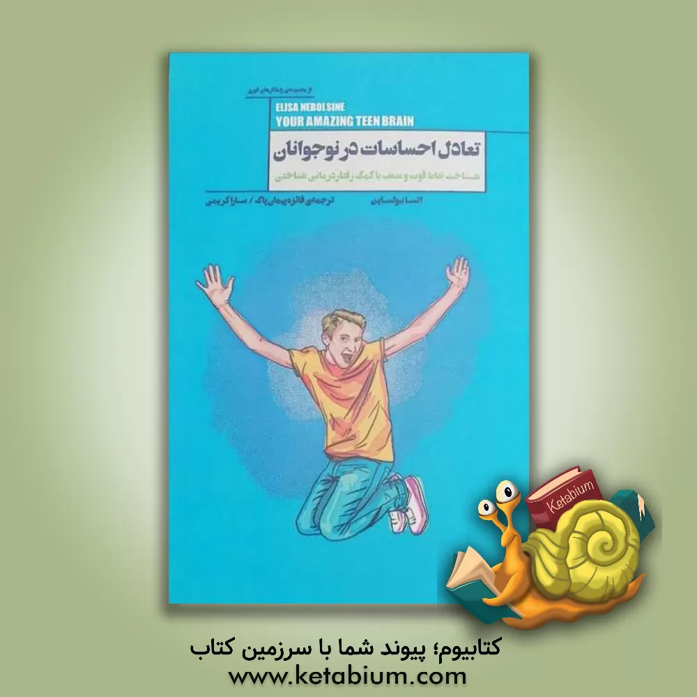کتاب تعادل احساسات در نوجوانان: شناخت نقاط قوت و ضعف با کمک رفتاردرمانی شناختی اثر الیزا نبولسین