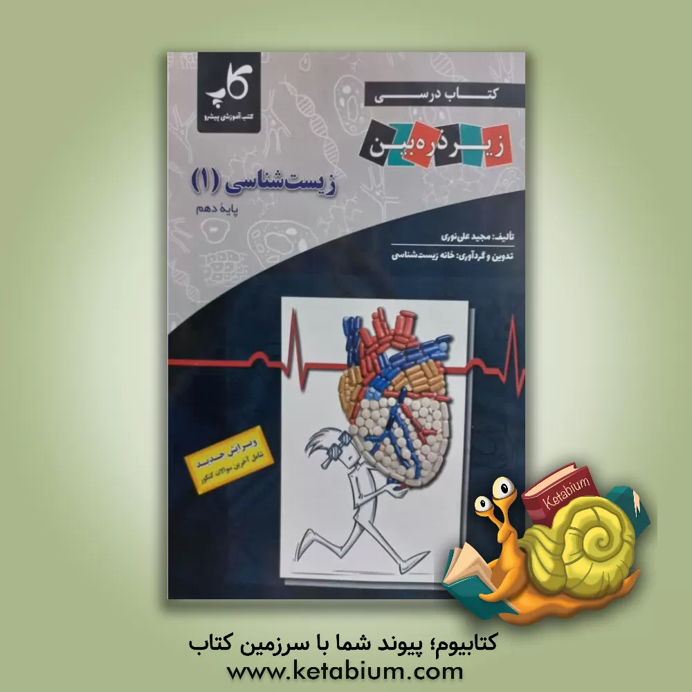 کتاب کتاب درسی زیر ذره‌‌بین زیست‌شناسی 1 پایه دهم اثر مجید علی‌نوری