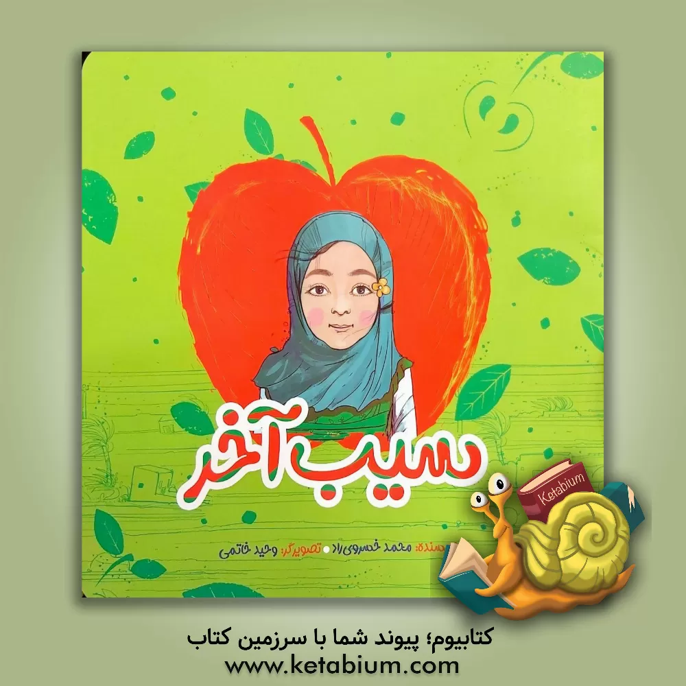 کتاب سیب آخر اثر محمد خسروی‌راد