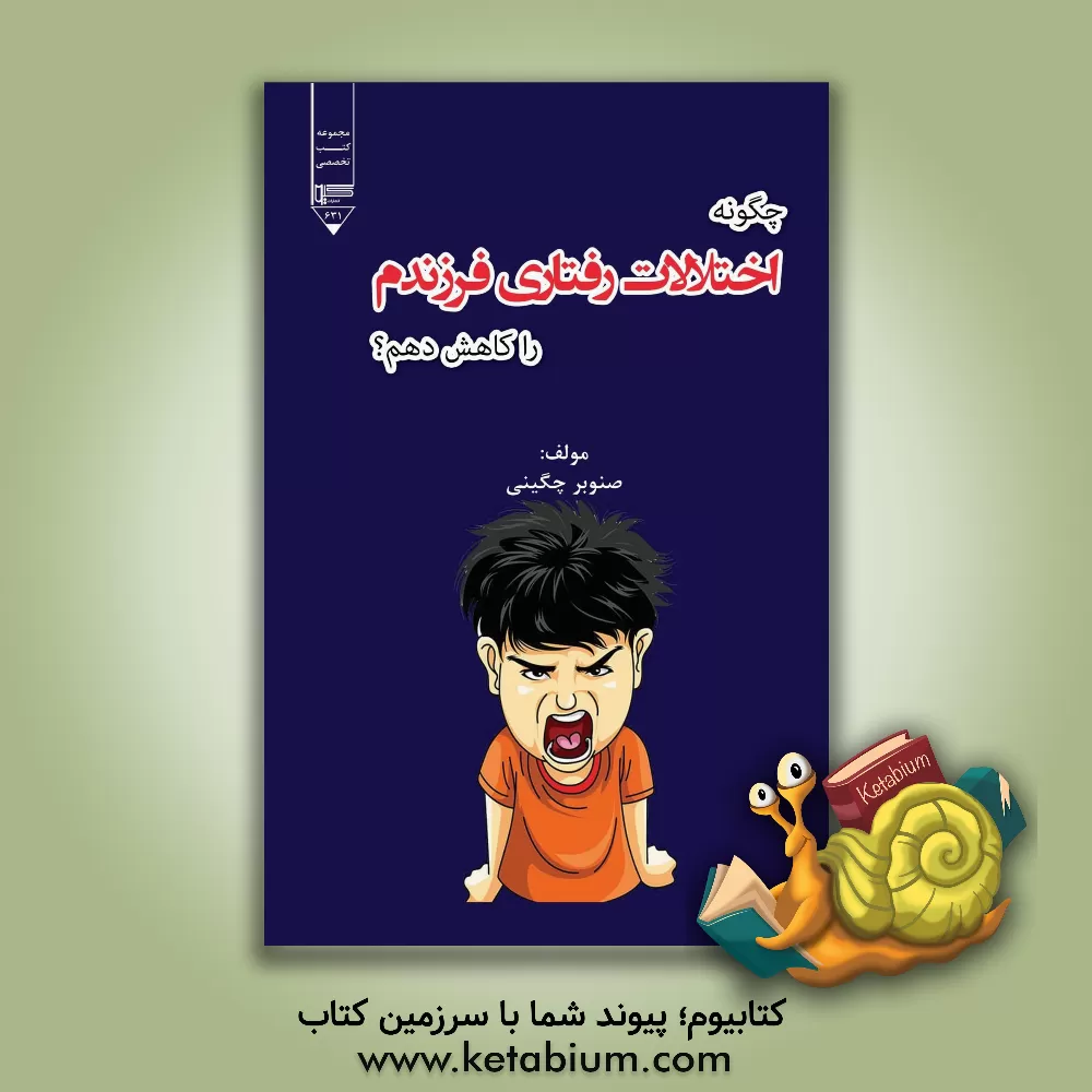 کتاب چگونه اختلالات رفتاری فرزندم را کاهش دهم؟ اثر صنوبر چگینی