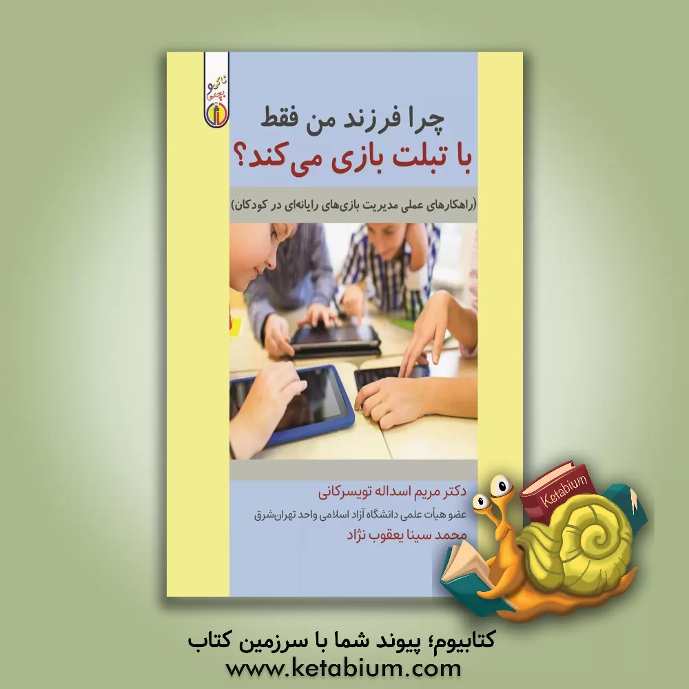 کتاب چرا فرزند من فقط با تبلت بازی می‌کند؟ اثر محمدسینا یعقوب‌نژاد