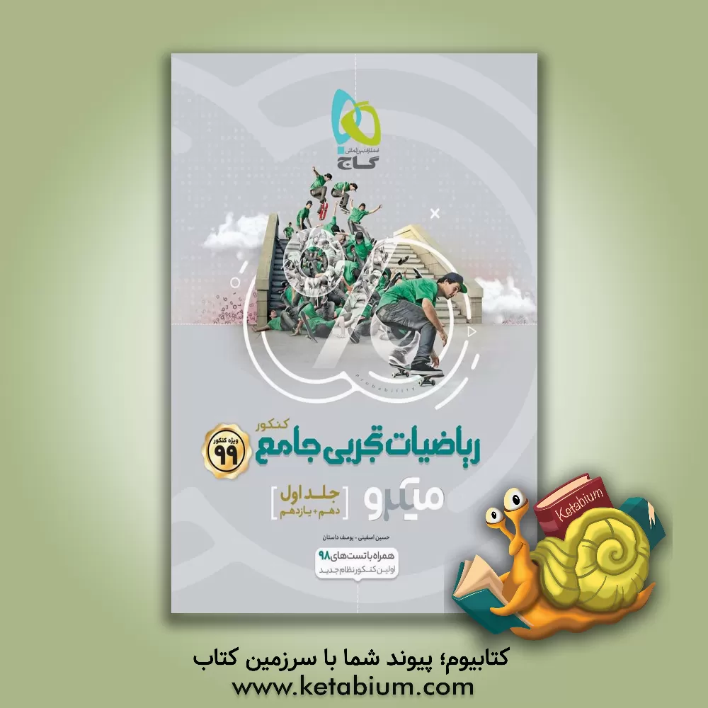 کتاب ریاضیات تجربی جامع کنکور اثر حسین اسفینی