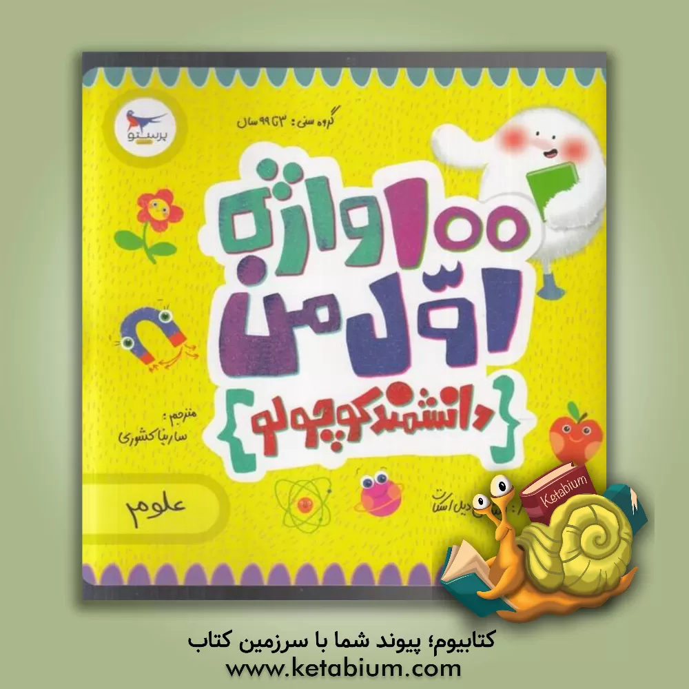 کتاب 100 واژه اول من - دانشمند کوچولو (علوم) اثر کریس فری