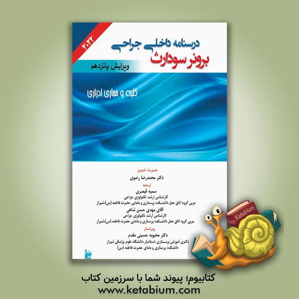 کتاب پرستاری بیماری‌های کلیه و مجاری ادراری اثر سمیه قیصری