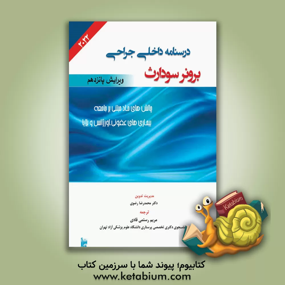 کتاب چالش‌های حاد مبتنی بر جامعه بیماری‌های عفونی اورژانس و بلایا اثر مریم رستمی‌قادی