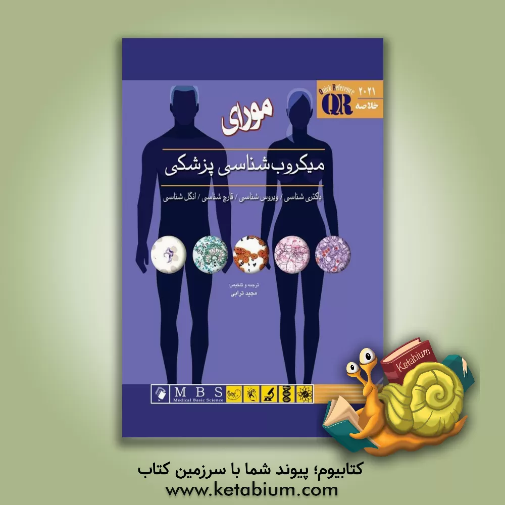 کتاب خلاصه میکروب‌شناسی پزشکی (باکتری‌شناسی، ویروس‌شناسی، قارچ‌شناسی، انگل‌شناسی) مورای 2021 اثر پاتریک‌آر. موری